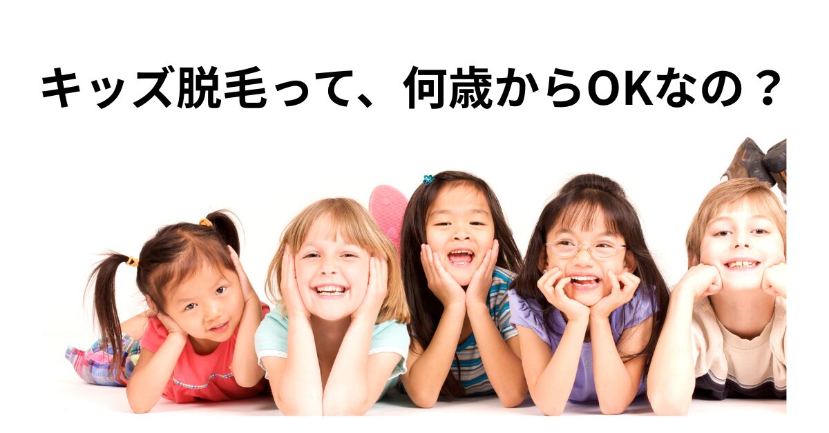 キッズ脱毛について親子で考える女の子向けガイド画像