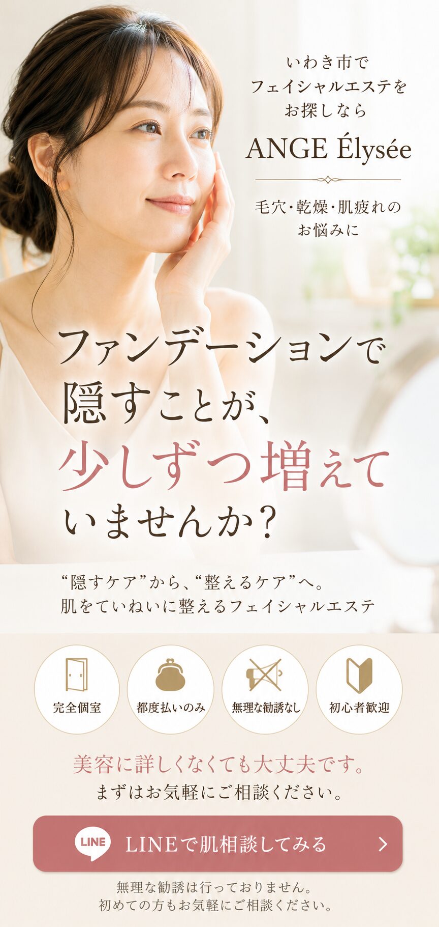 いわき市のフェイシャルエステANGE Élyséeのファーストビュー画像|ファンデーションで隠す肌悩みに寄り添う大人女性向けフェイシャルエステ