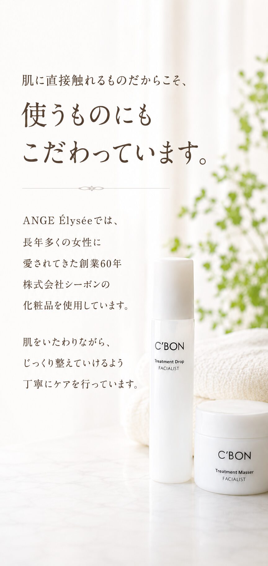 創業60年株式会社シーボンの化粧品を使用したフェイシャルエステイメージ|肌に直接触れるものだからこそ使うものにもこだわったANGE Élyséeの美容イメージ画像