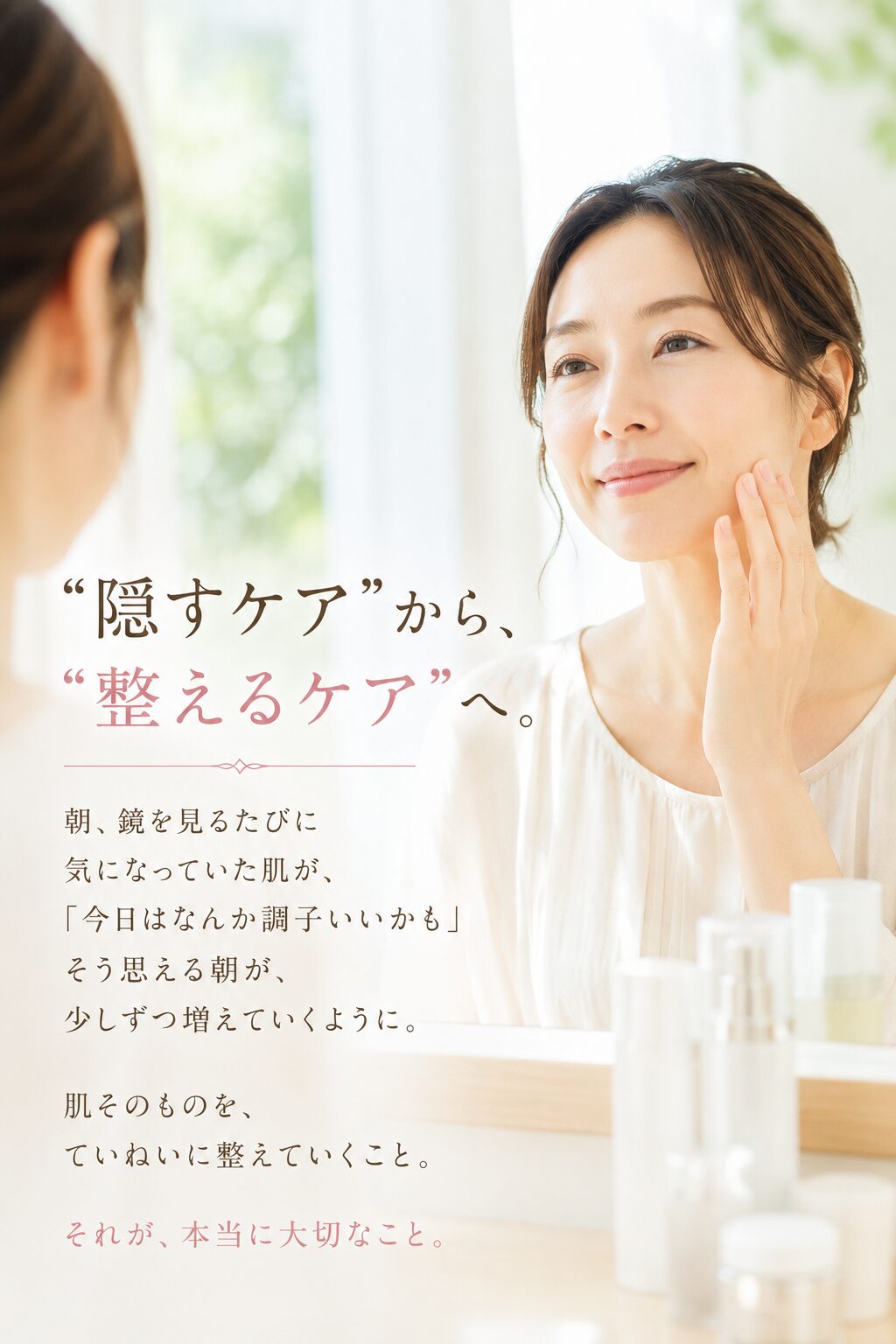鏡を見ながら肌に触れる大人女性のフェイシャルイメージ|“隠すケア”から“整えるケア”へを表現したナチュラルな美容イメージ画像