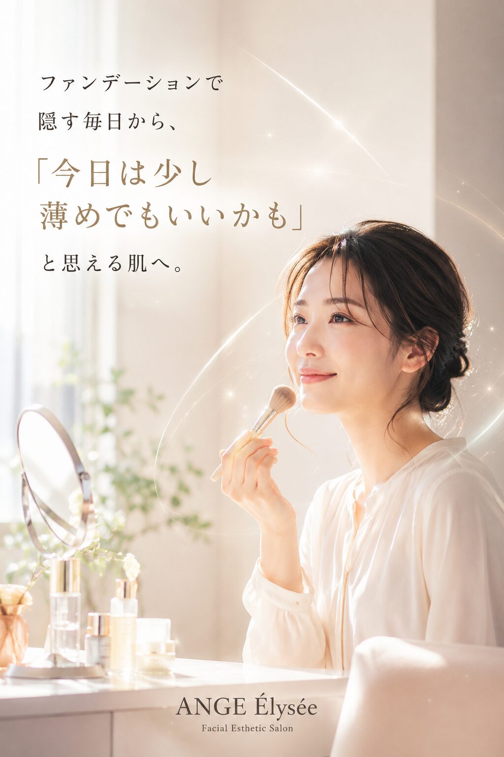 朝の自然光の中でメイクをする大人女性のクロージング画像|ファンデーションで隠す毎日から少し薄めでもいいかもと思える肌をイメージしたANGE Élyséeのフェイシャルエステ画像