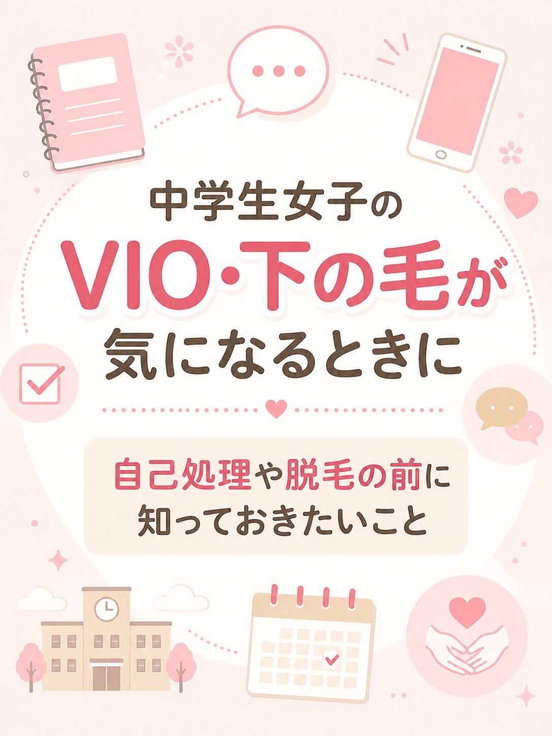 中学生女子のVIOケアガイド