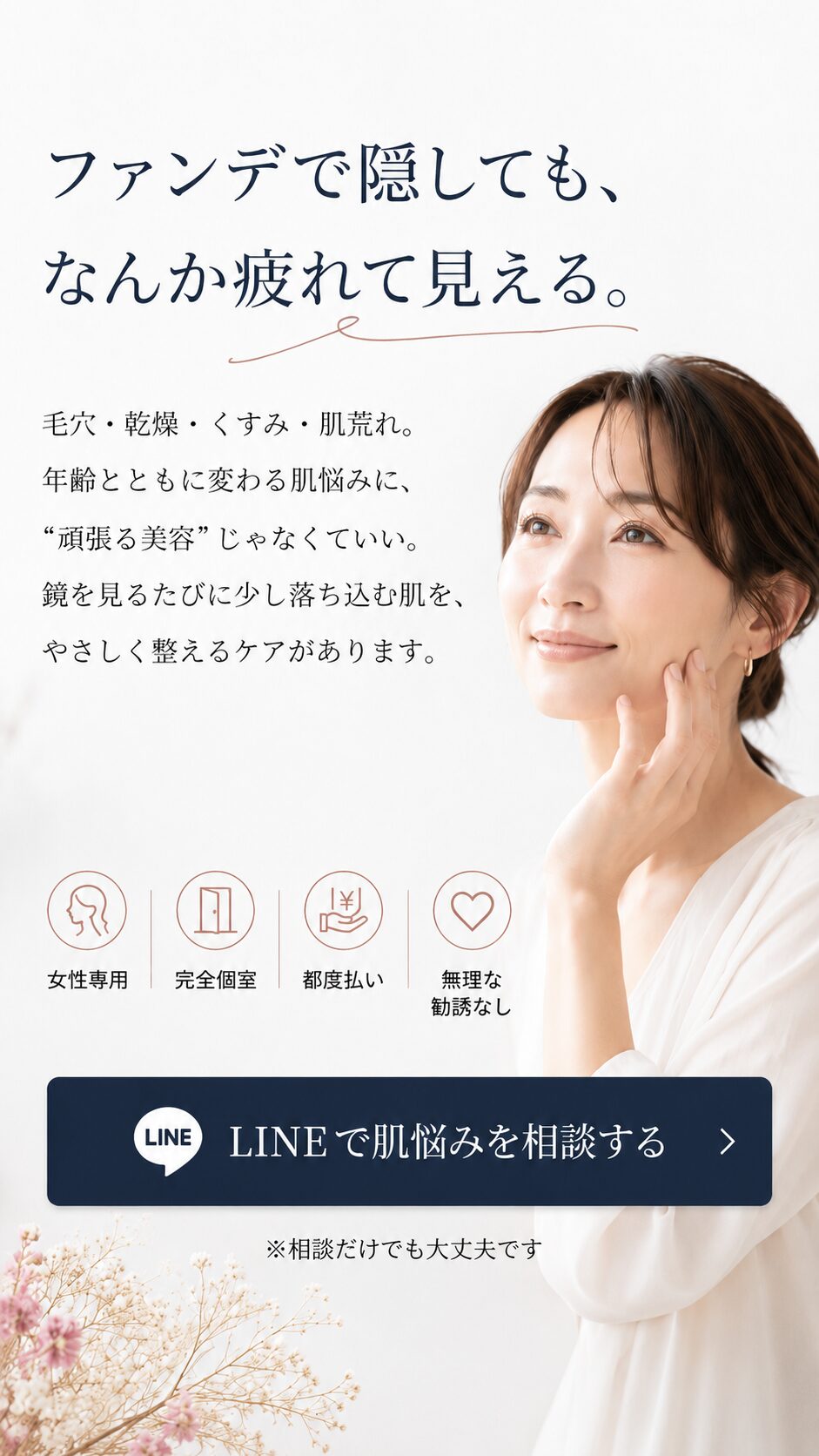 いわき市小名浜の女性専用フェイシャルサロンANGE Élyséeで毛穴・乾燥・くすみの肌悩みを相談できるファーストビュー画像